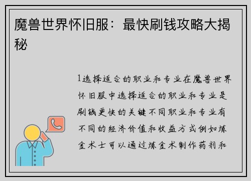 魔兽世界怀旧服：最快刷钱攻略大揭秘