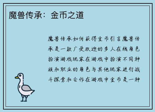 魔兽传承：金币之道